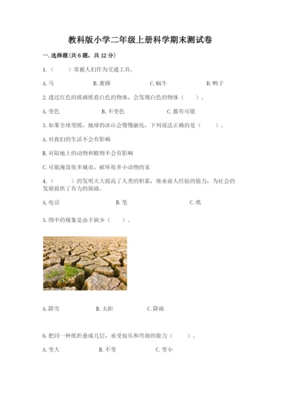 教科版小学二年级上册科学期末测试卷及完整答案【网校专用】.docx