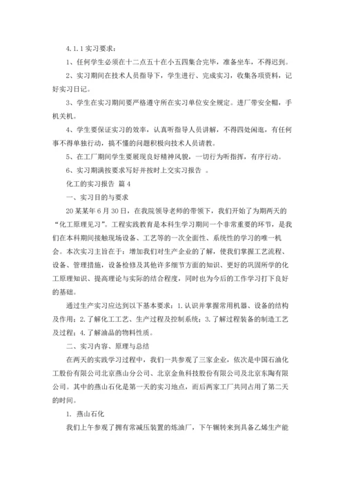 化工的实习报告模板锦集八篇.docx