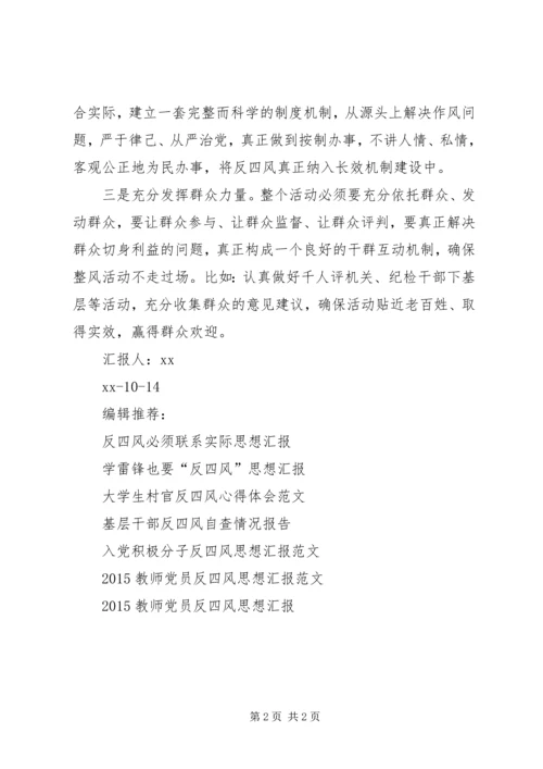 反四风执纪为民做先锋思想汇报.docx