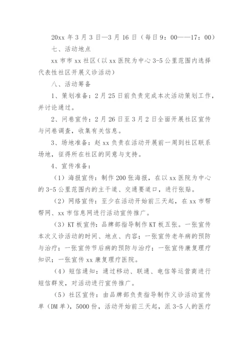 医院社区义诊活动方案_1.docx