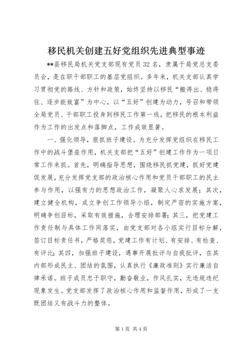 移民机关创建五好党组织先进典型事迹.docx