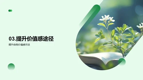青少年价值感提升