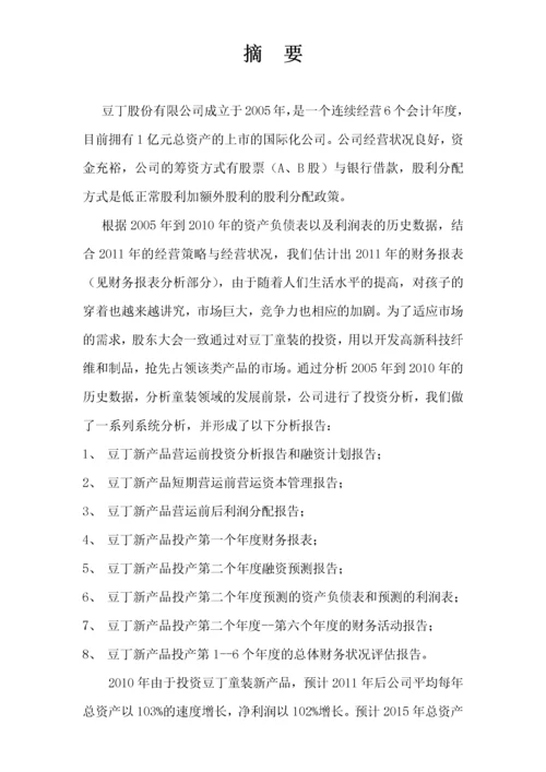 财务分析决策报告.docx