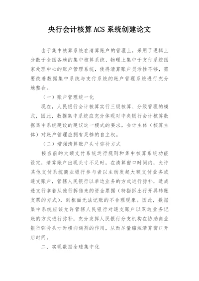 央行会计核算ACS系统创建论文.docx