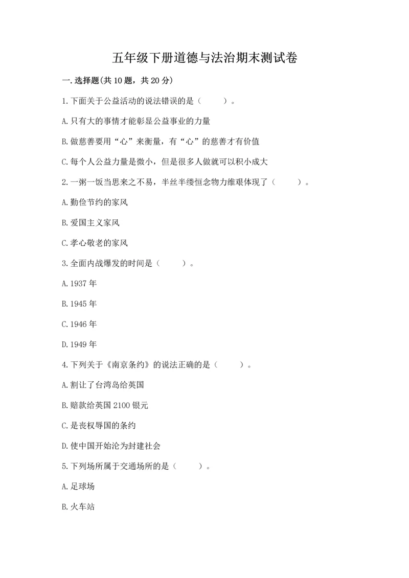 五年级下册道德与法治期末测试卷及答案【易错题】.docx