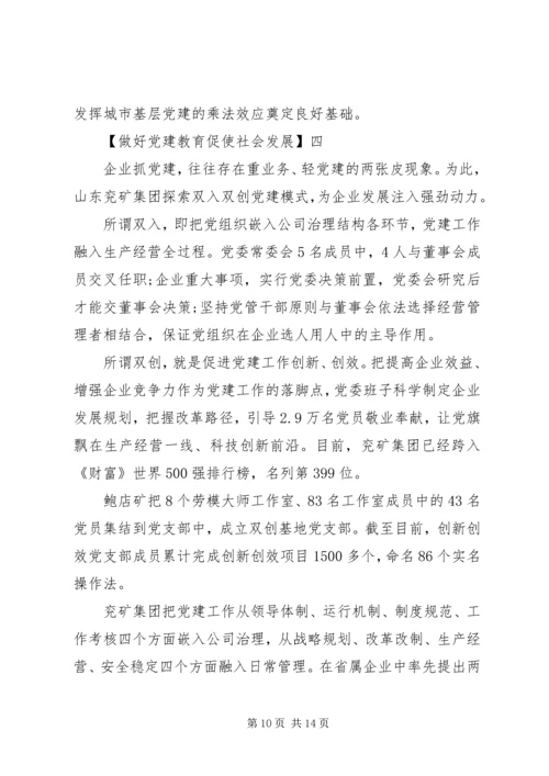 做好党建教育促使社会发展5篇精选.docx