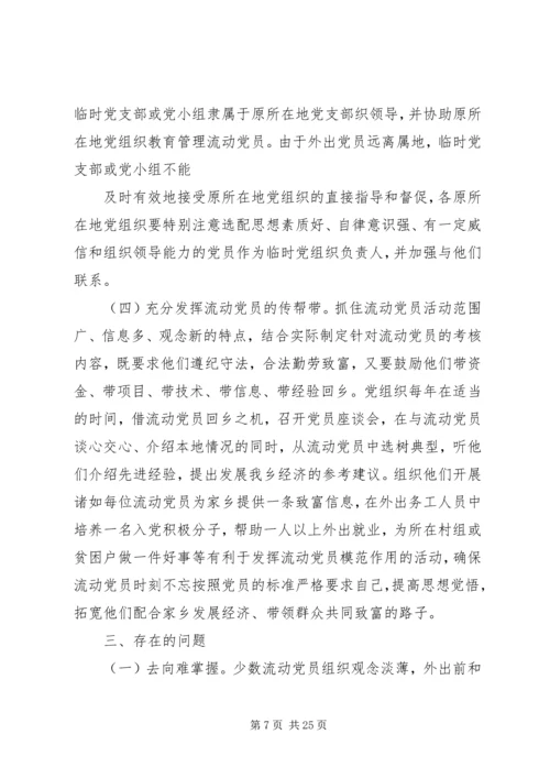 第一篇：乡镇流动党员管理调研报告文章标题：乡镇流动党员管理调研报告.docx