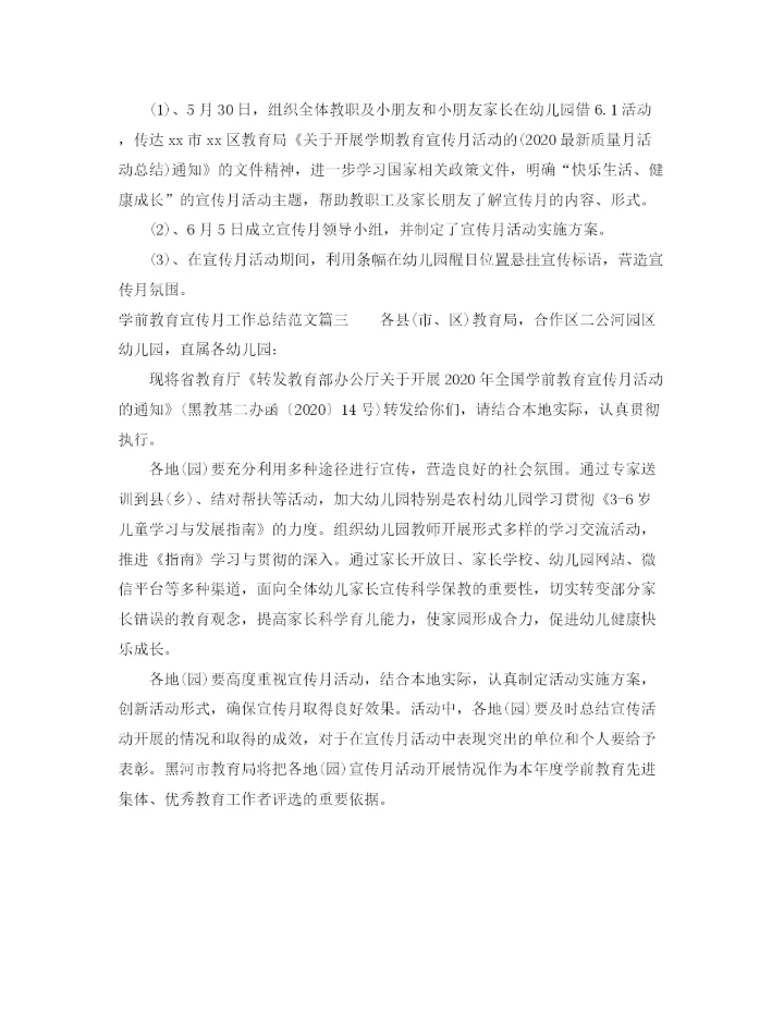 精编之学前教育宣传月工作总结范文【三篇】.docx