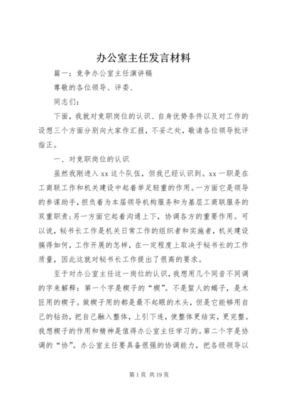 办公室主任发言材料.docx