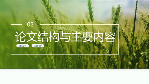 现代农业与资源环境农业大学毕业答辩PPT模板