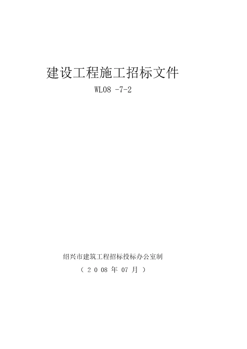 房屋建筑施工招标文件