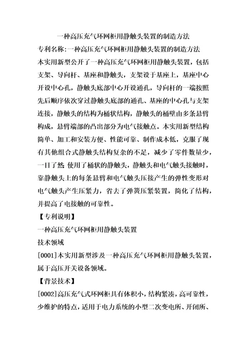 一种高压充气环网柜用静触头装置的制造方法