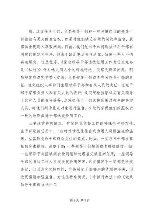 学习干部选拔任用监督工作政策法规心得体会范文.docx