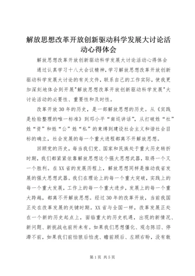 解放思想改革开放创新驱动科学发展大讨论活动心得体会 (2).docx