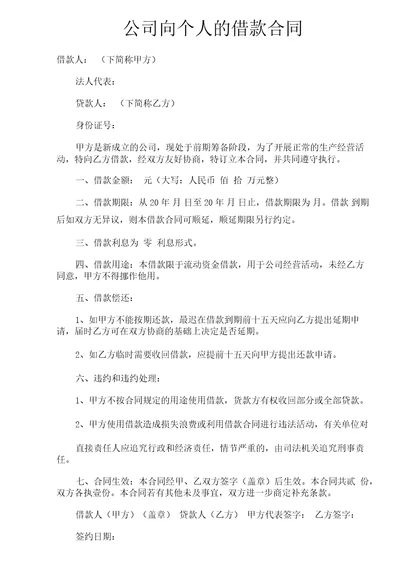 公司向个人的借款合同官方