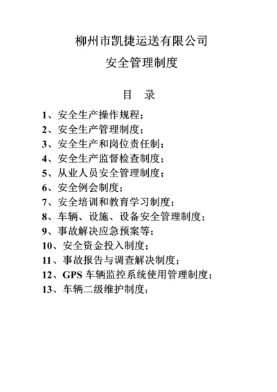 安全管理新版制度.docx