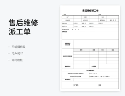 售后维修派工单