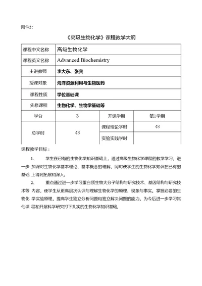 高级生物化学课程教学大纲