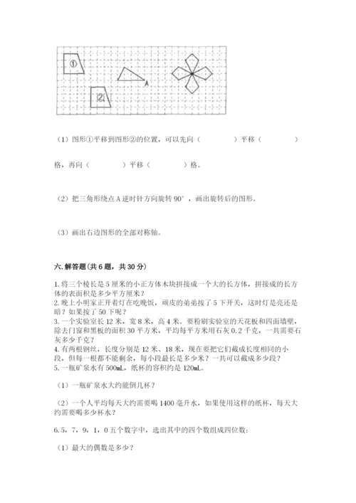 人教版小学五年级下册数学期末测试卷【典型题】.docx