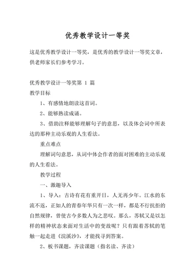 优秀教学设计一等奖
