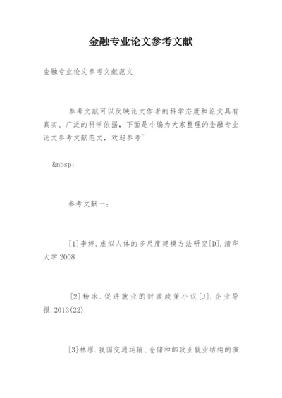 金融专业论文参考文献精编.docx