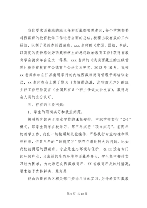 学校内地西藏班工作汇报.docx