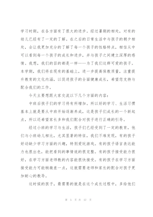 幼儿园中班家长会优秀发言稿10篇.docx