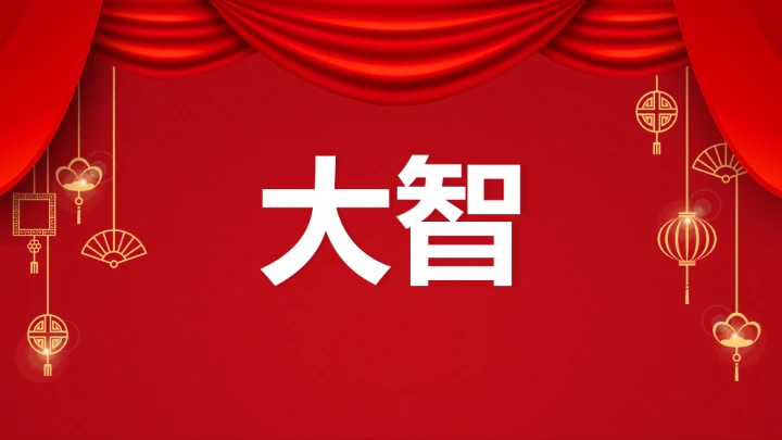 小学主题班会 喜迎202X年元旦晚会倒计时快闪ppt 课件