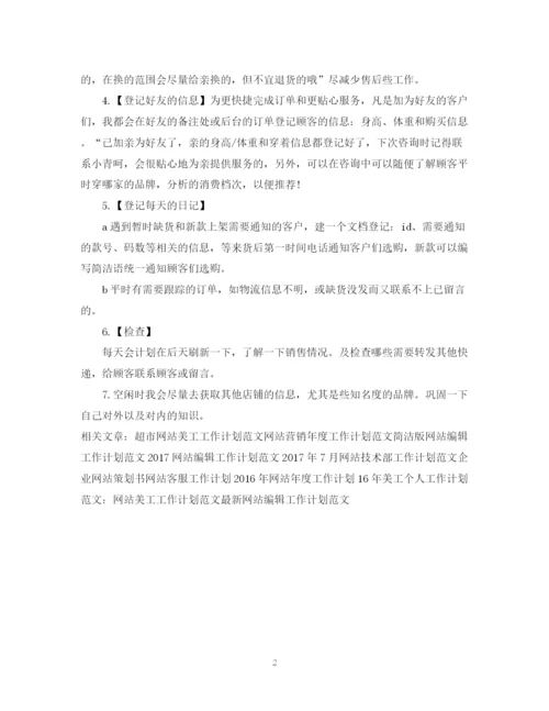 精编之网站客服工作计划范文欣赏.docx