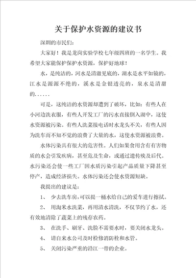 关于保护水资源的建议书