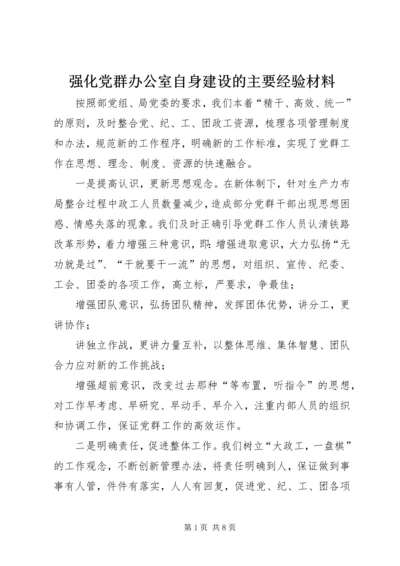 强化党群办公室自身建设的主要经验材料.docx