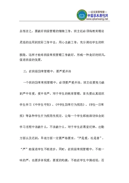 做好班级常规管理工作思考