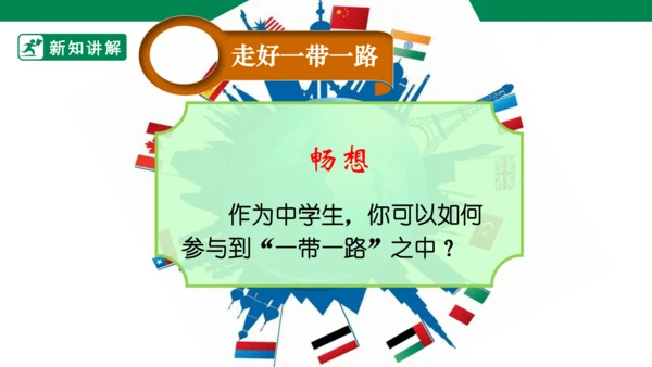 【新目标】九年级道德与法治 下册 2.2 谋求互利共赢 课件（共45张PPT）