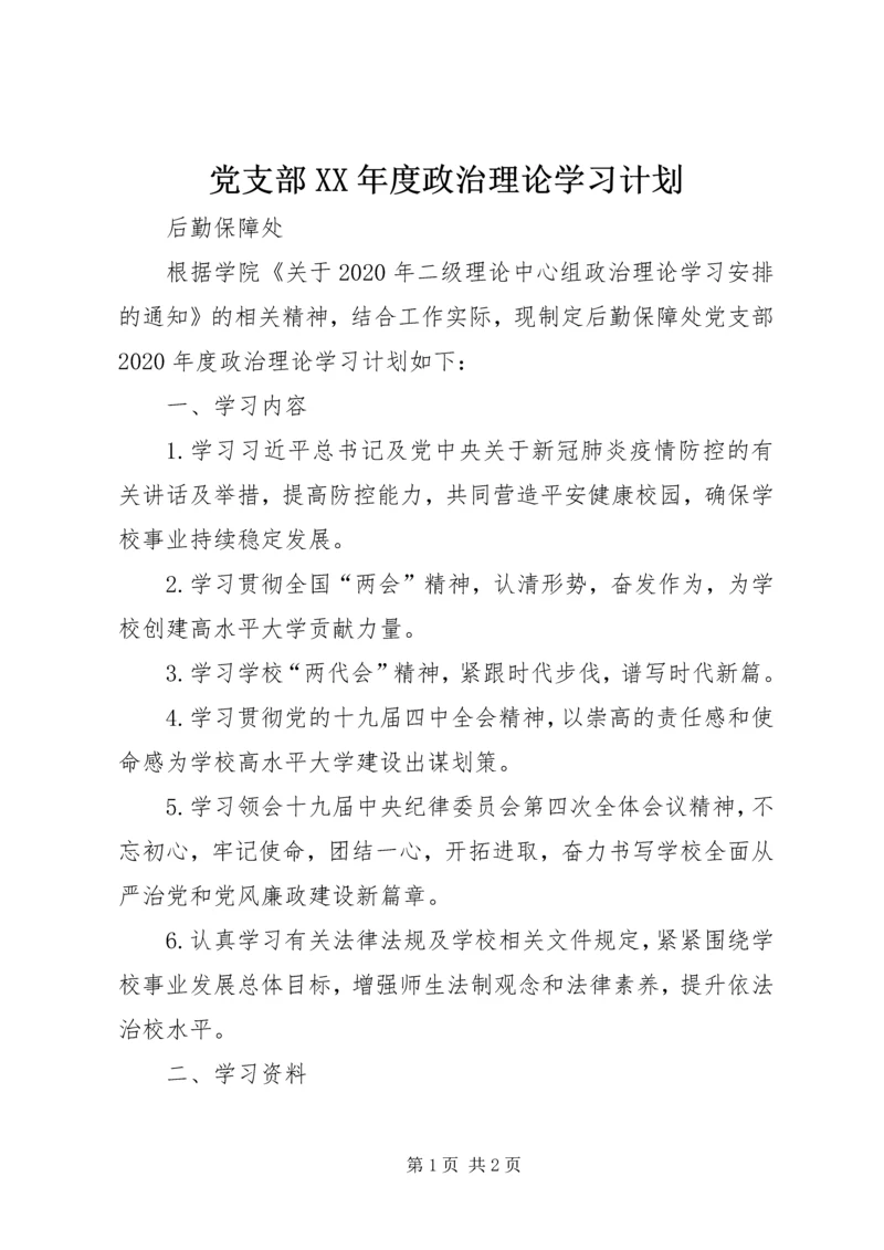 党支部某年度政治理论学习计划.docx