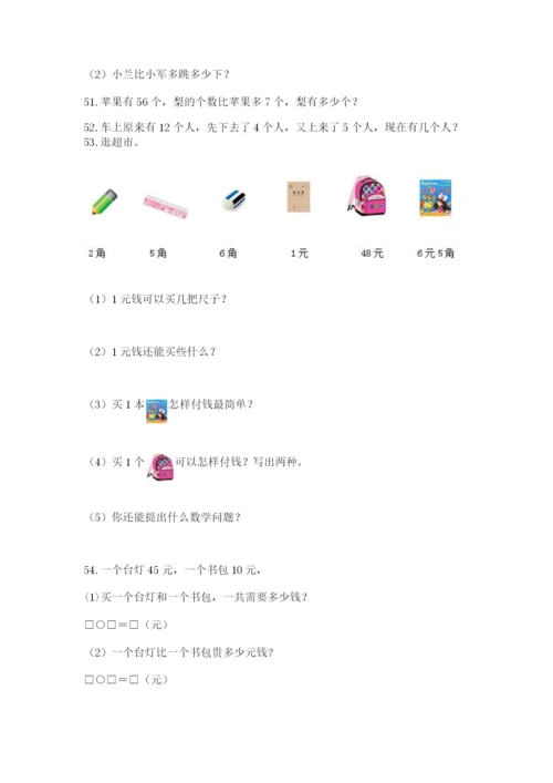 一年级下册数学解决问题60道附参考答案（典型题）.docx