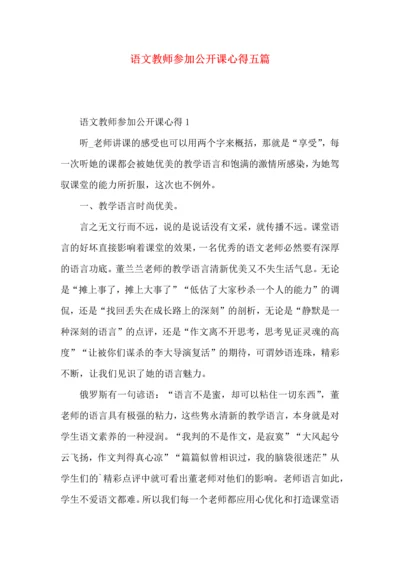 语文教师参加公开课心得五篇.docx