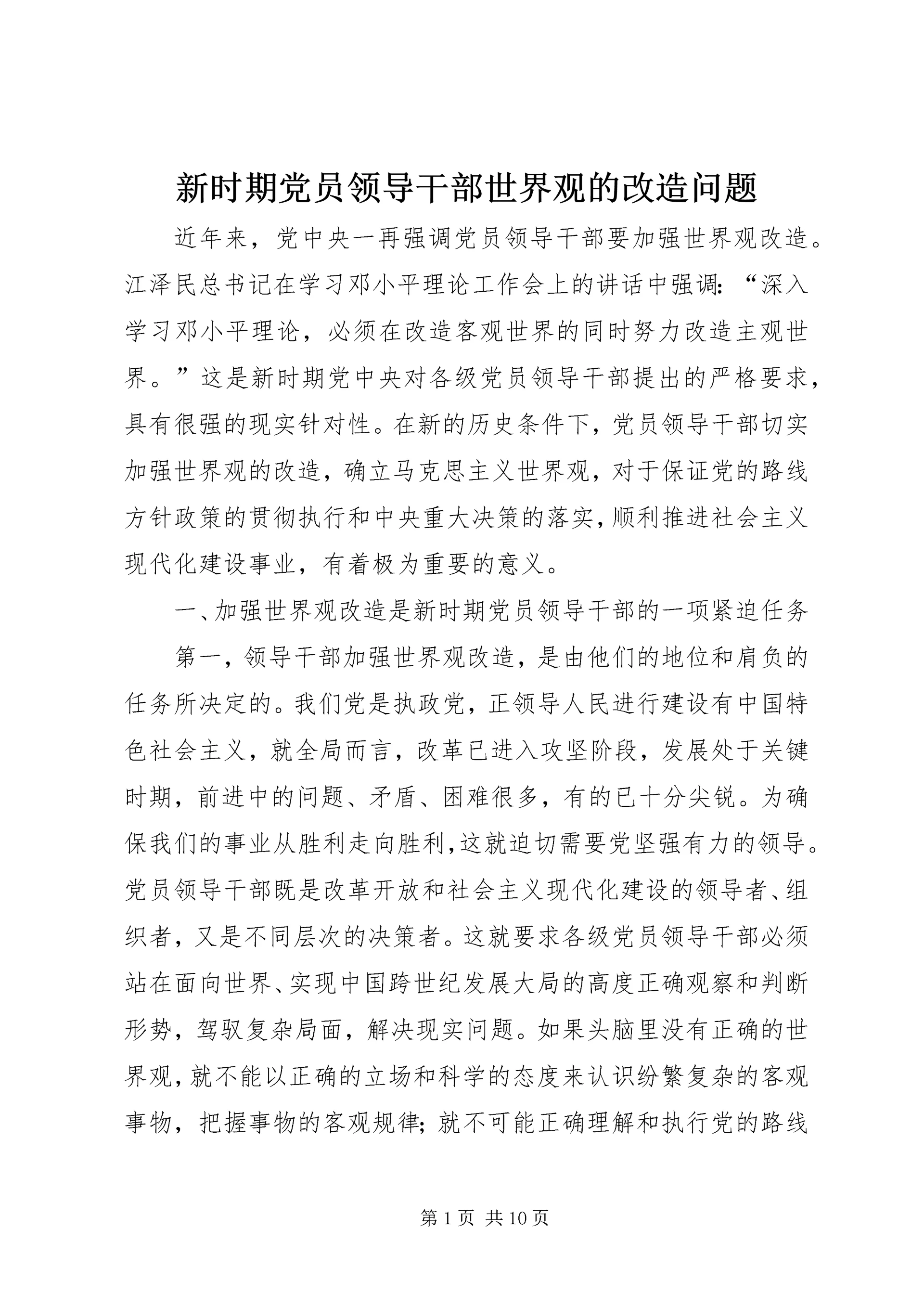 新时期党员领导干部世界观的改造问题 (2).docx