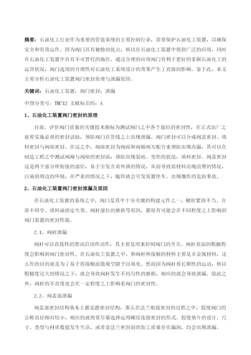 石油化工装置阀门密封原理与泄漏原因分析1.docx