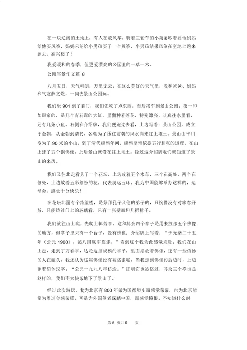 公园写景作文合集九篇 1