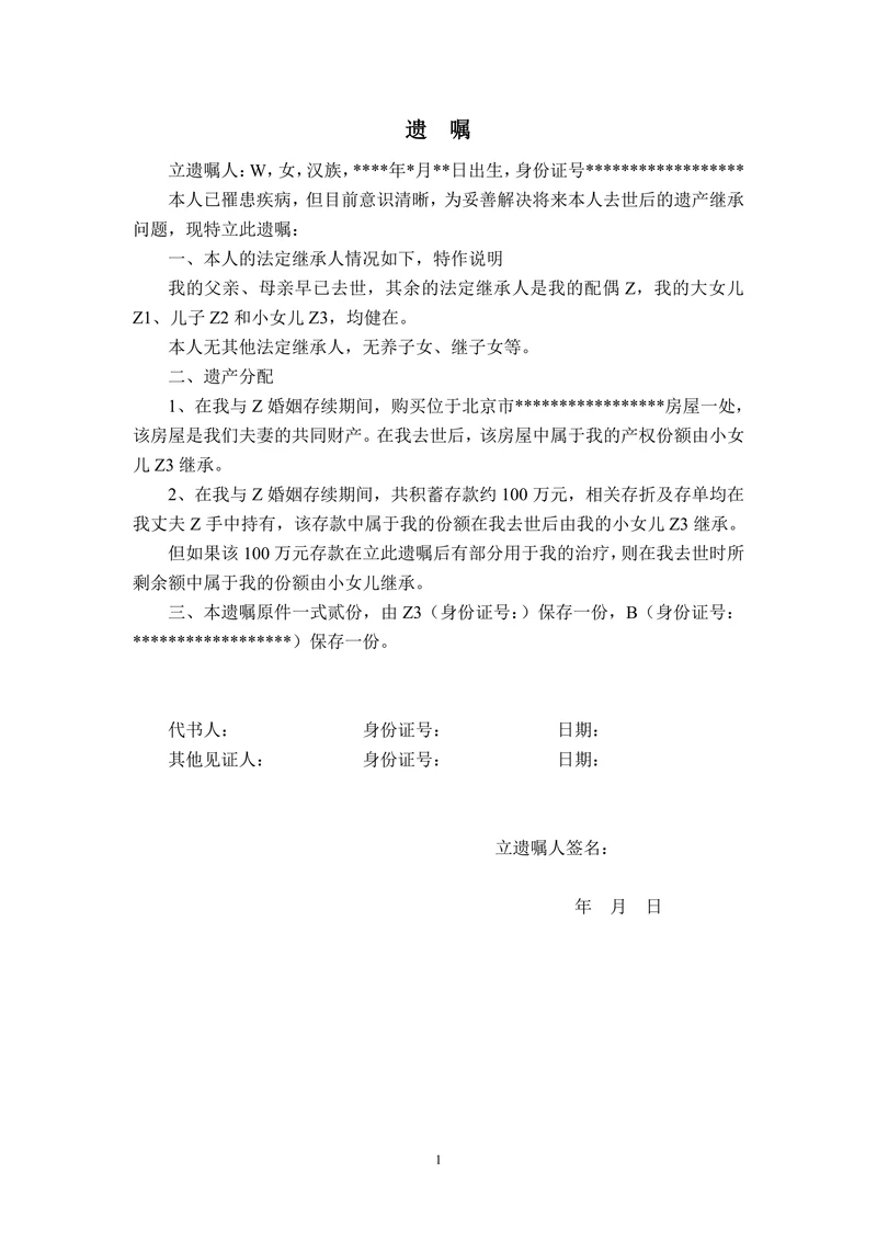 遗嘱(通用版本)