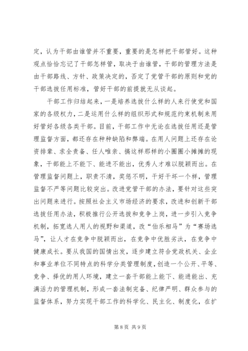 新时期坚持党管干部原则应解决好的几个问题.docx