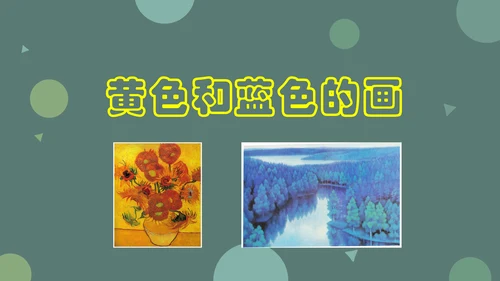《黄色和蓝色的画》