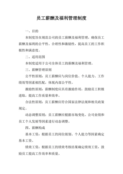 员工薪酬及福利管理制度