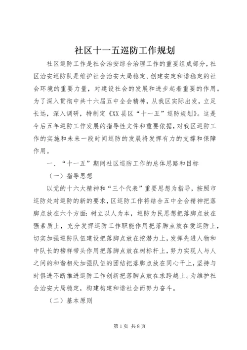 社区十一五巡防工作规划 (5).docx