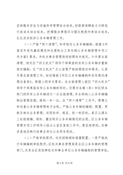 区长公务车安全管理会讲话.docx