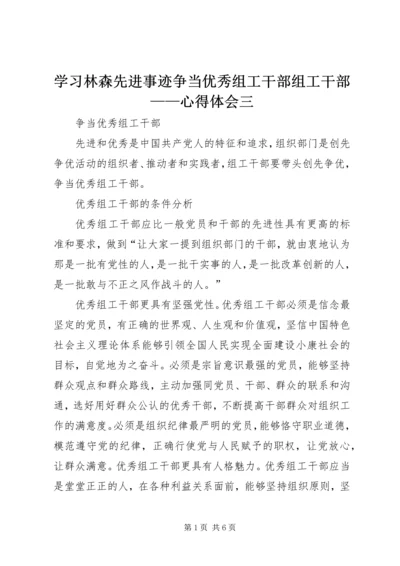 学习林森先进事迹争当优秀组工干部组工干部——心得体会三 (4).docx