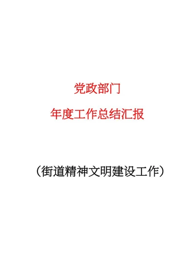街道精神文明建设工作word模板