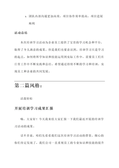 开展培训学习成果汇报