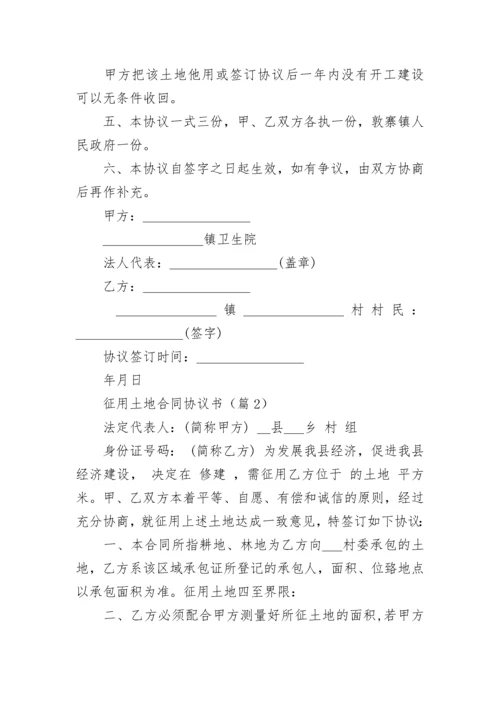 征用土地合同协议书（通用8篇）.docx