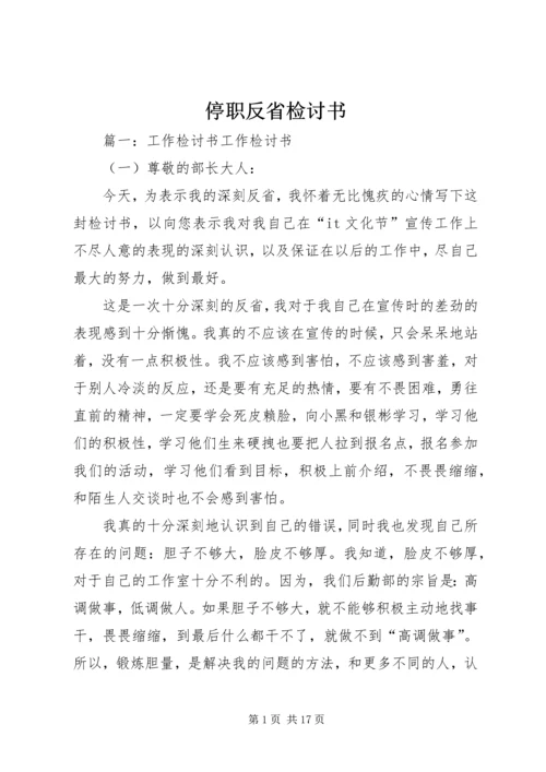 停职反省检讨书 (3).docx